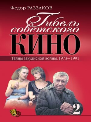 cover image of Гибель советского кино. Тайна закулисной войны. 1973-1991